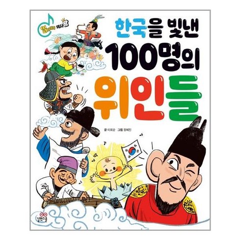 한국을빛낸100명의위인들책 - 한국을 빛낸 100명의 위인들, 길벗스쿨