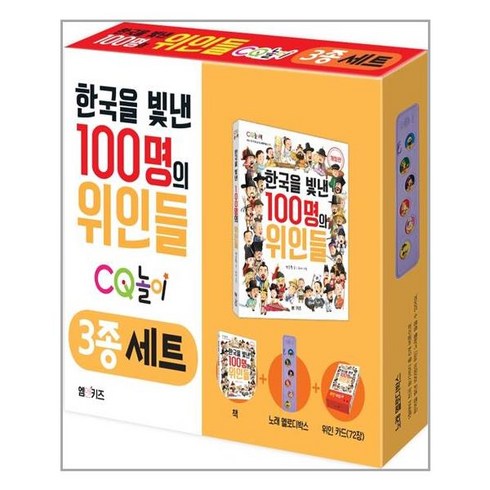 한국을빛낸100명의위인들책 - 한국을 빛낸 100명의 위인들 CQ 놀이 3종 세트 / 엠앤키즈(M&Kids)