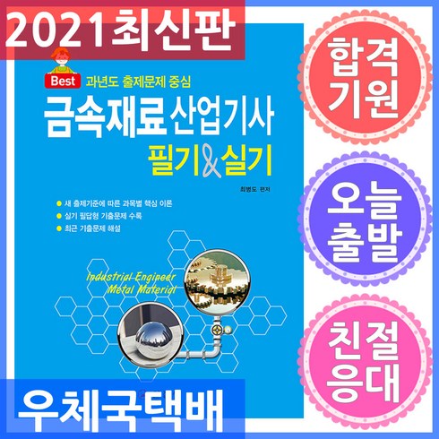 일진사 금속재료산업기사 필기 실기 2021