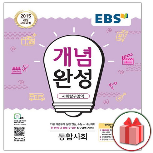 사은품+2024년 EBS 개념완성 사회탐구영역 통합사회