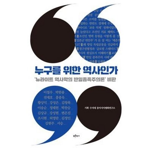 누구를위한역사인가 - 누구를 위한 역사인가, 푸른역사