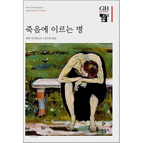 죽음에 이르는 병, 한길사, 쇠렌 키르케고르 저/임규정 역