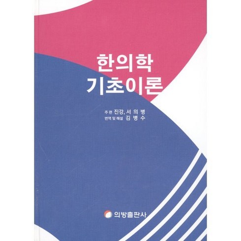 한의학 기초이론, 진강,서의병 공편저/김병수 역, 의방출판사