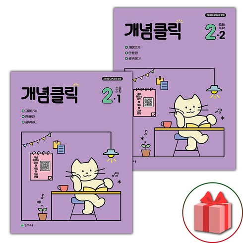 선물+2024년 개념클릭 초등 수학 2-1~2-2 세트 - 전2권, 수학영역, 초등2학년
