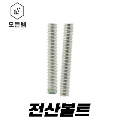 전산볼트 (3mm~50mm) 3mm 4m m5mm 6mm 8mm 10mm 12mm 14mm 16mm 18mm 20mm 22mm 24mm 1/4mm 5/16mm 3/8mm 1/2mm, 전산볼전트 2"(50mm)x 1M, 1개