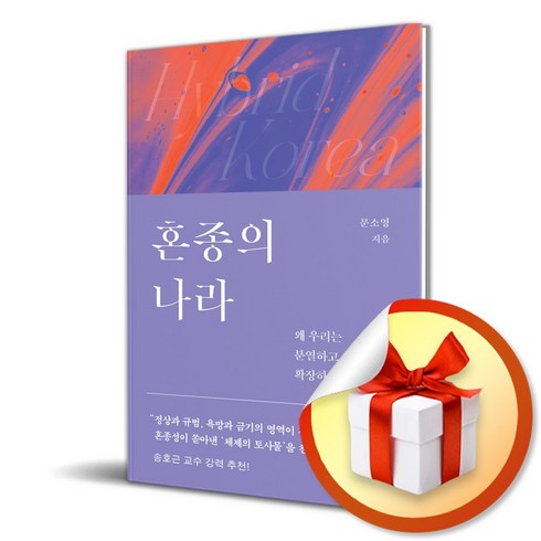 혼종의 나라 (이엔제이 전용 사 은 품 증 정)