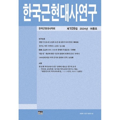 근현대사책 - 한국근현대사연구 (계간) : 제109집 여름호 [2024년], 한울, 한국근현대사학회 편