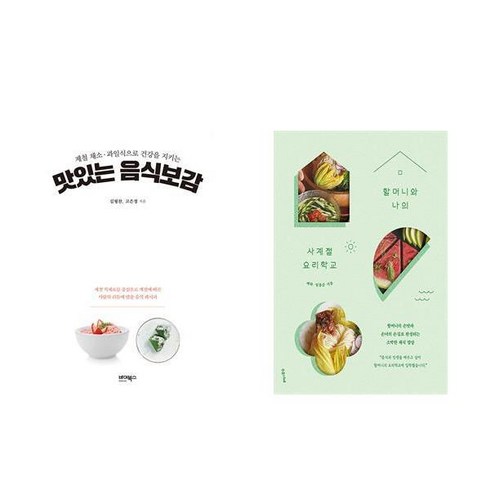 맛있는 음식보감 + 할머니와 나의 사계절 요리학교 (전2권)