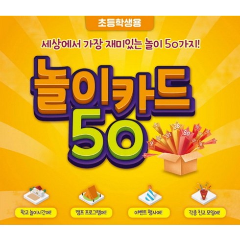 놀이카드 50(초등학생용):세상에서 가장 재미있는 놀이 50가지, 모닥불, 청소년과놀이문화연구소 저