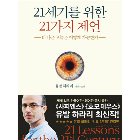 21세기를위한21가지제언 - 21세기를 위한 21가지 제언 + 미니수첩 증정