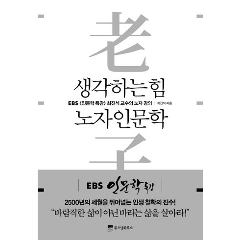 인문학책 - 생각하는 힘 노자 인문학:EBS [인문학 특강] 최진석 교수의 노자 강의, 위즈덤하우스