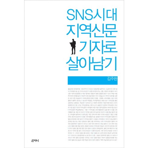 SNS시대 지역신문 기자로 살아남기, 산지니
