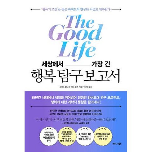 세상에서 가장 긴 행복 탐구 보고서:‘행복의 조건’을 찾는 하버드의 연구는 지금도 계속된다, 비즈니스북스, 세상에서 가장 긴 행복 탐구 보고서, 로버트 월딩거(저),비즈니스북스, 로버트 월딩거,마크 슐츠