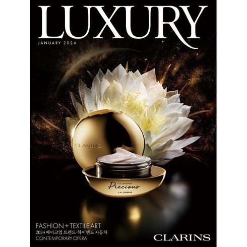 럭셔리 LUXURY (월간) : 1월 [2024], 디자인하우스(잡지), 편집부