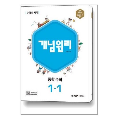 사은품증정)개념원리 중학 수학 1-1 (2024년용), 중등1학년