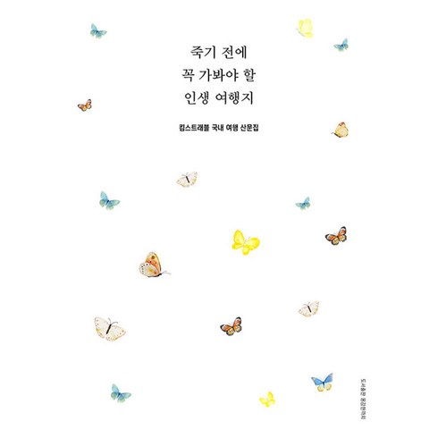 김찬삼의세계여행 - 죽기 전에 꼭 가봐야 할 인생 여행지 (사은품제공), 용감한까치, 킴스트래블