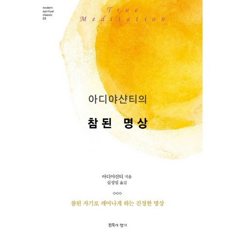 아디야샨티의 참된 명상:참된 자기로 깨어나게 하는 진정한 명상, 침묵의향기