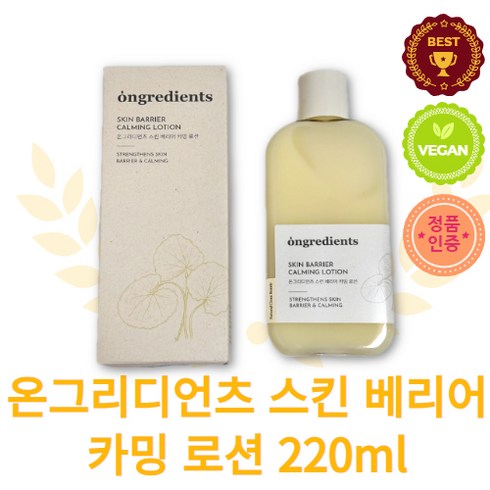 [정품배송] 온그리디언츠 ongredients 스킨 베리어 카밍 로션 220ml 리뉴얼버전 속광 속건조피부 속광 피부진정 수분보호막 속보습 피부저자극 비건인증, 1개