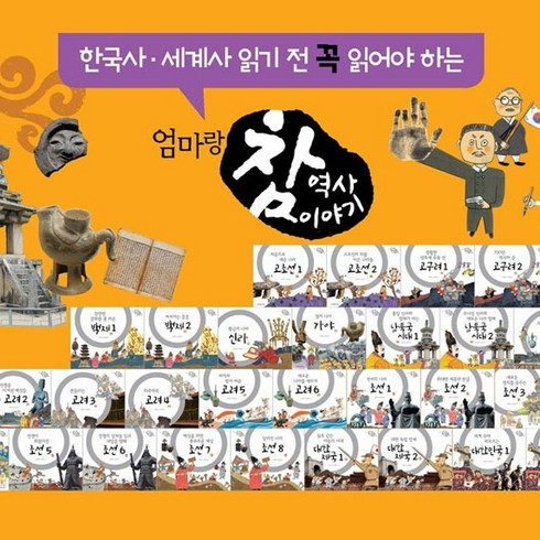 키즈몽드 엄마랑 참역사 이야기 전28권