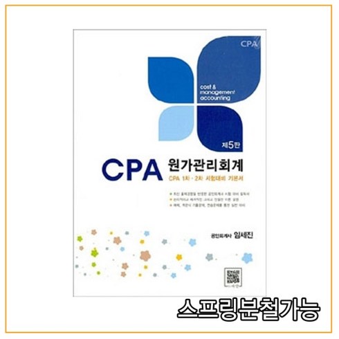 임세진원가관리회계 - (파란) 2022 CPA 원가관리회계 임세진 5판, 4권으로 (선택시 취소불가)