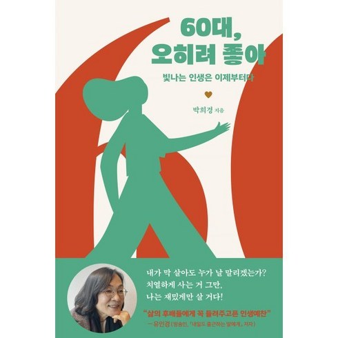 60대 오히려 좋아:빛나는 인생은 이제부터다, 박희경 저, 사이드웨이