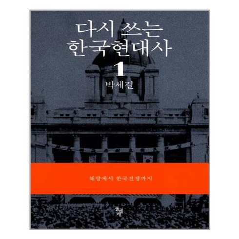 돌베개 다시 쓰는 한국현대사 1 (마스크제공), 단품
