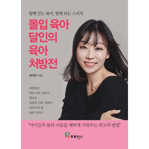 몰입 육아 달인의 육아 처방전:함께 걷는 육아 함께 하는 스피치, 프로방스