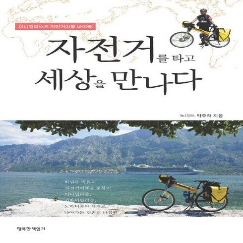 NSB9791188502127 새책-스테이책터 [자전거를 타고 세상을 만나다] -미니멀리스트 자전거여행 바이블--행복한책읽기-박주하 지음-세계일주여행 가, 자전거를 타고 세상을 만나다