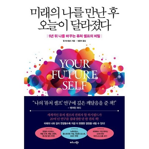 미래의 나를 만난 후 오늘이 달라졌다 : 5년 뒤 나를 바꾸는 퓨처 셀프의 비밀, 비즈니스북스, 할 허시필드 저/정윤미 역