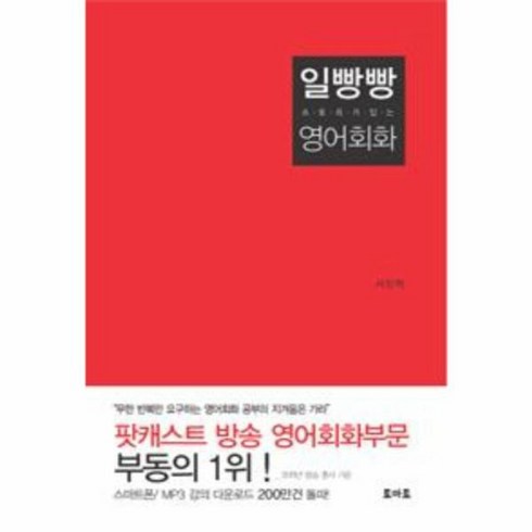 일빵빵스토리가있는영어회화 - 웅진북센 일빵빵스토리가있는영어회화 1