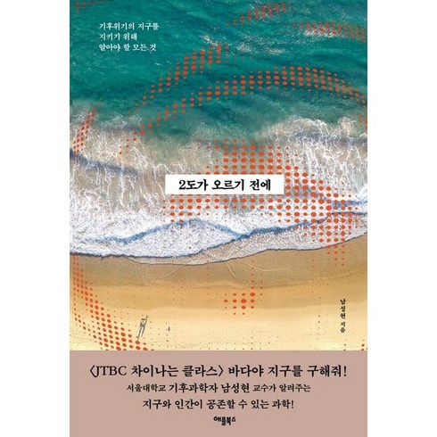 2도가오르기전에 - 2도가 오르기 전에 / 애플북스