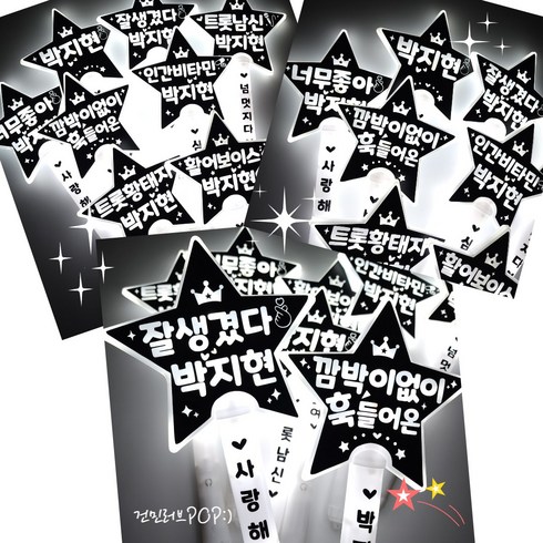 LED응원봉 박지현응원봉 콘서트응원봉 미스터트롯2 LED별봉 굿즈 행사 응원도구, 9번 : 깜박이없이 / 훅들어온 / 박지현