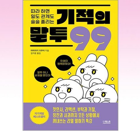 더퀘스트 - 따라 하면 일도 관계도 술술 풀리는 기적의 말투 99