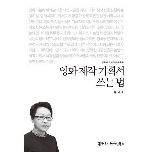 영화 제작 기획서 쓰는 법, 커뮤니케이션북스, 유세문 저