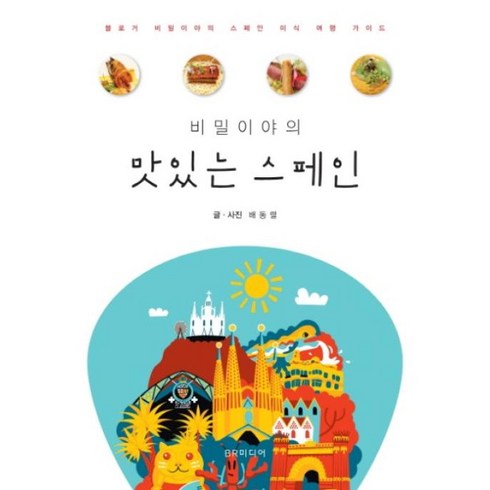 배동렬 - 비밀이야의맛있는 스페인:블로거 비밀이야의 스페인 미식 여행 가이드, BR미디어, 배동렬 저