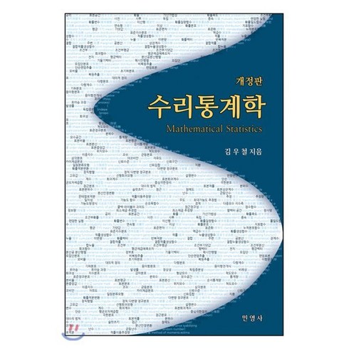 수리통계학 - 수리통계학:, 민영사, 9791186378366, 김우철 저