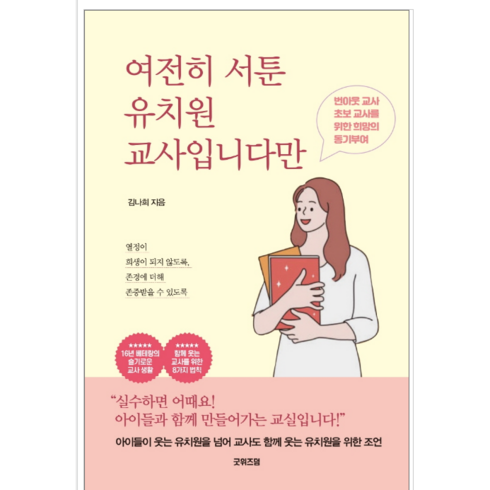 여전히 서툰 유치원 교사입니다만 - 자기계발