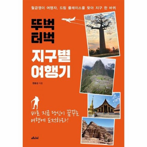 뚜벅터벅지구별여행기 - 뚜벅 터벅 지구별 여행기 월급쟁이 여행자 드림 플레이스를 찾아 지구 한 바퀴, 상품명