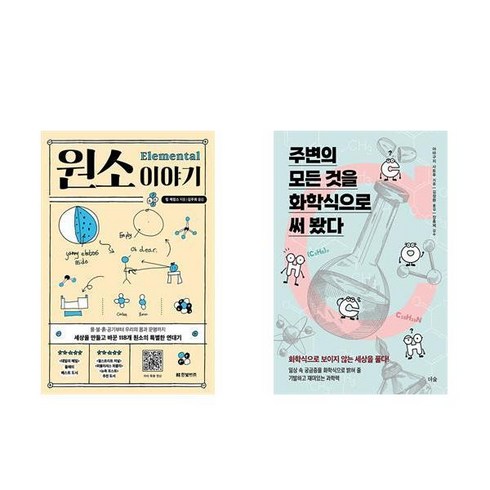 (이분야 추천) 원소 이야기 + 주변의 모든 것을 화학식으로 써 봤다 (전2권)