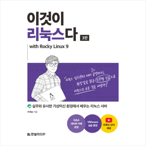 이것이 리눅스다 + 미니수첩 증정, 한빛미디어
