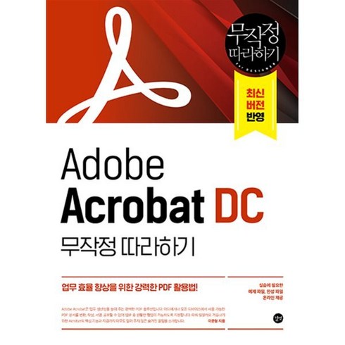 adobe - Adobe Acrobat DC 무작정 따라하기:업무 효율 향상을 위한 강력한 PDF 활용법!, 길벗