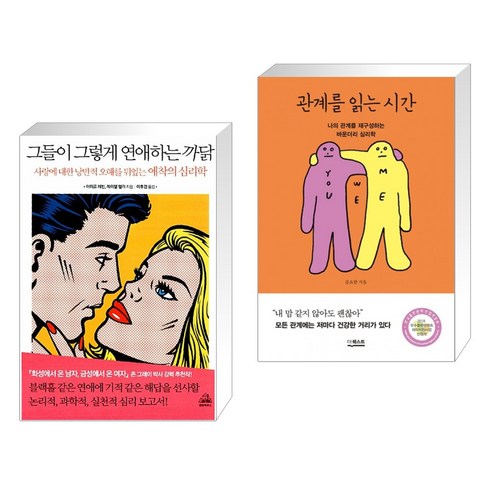 (서점추천) 그들이 그렇게 연애하는 까닭 + 관계를 읽는 시간 (전2권), 랜덤하우스코리아