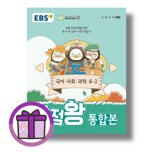 만점왕통합본6-2 - 만점왕 통합본 6-2 (2024) (바로출발/증정볼펜), [선물] EBS 만점왕 통합본 6-2 (2024)