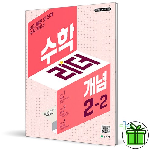 수학리더개념2-2 - (사은품) 수학리더 개념 초등 수학 2-2 (2024년), 수학영역, 초등2학년