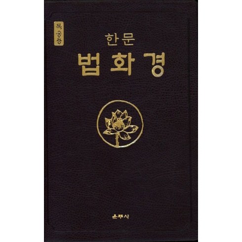 한문 법화경(독송용), 운주사