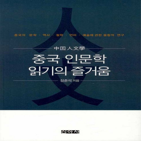 NSB9788983963802 새책-스테이책터 [중국 인문학 읽기의 즐거움] 중국의 문학.역사.철학.언어.예술에 관한 융합적 연구-신아사-장춘석 지음, 중국 인문학 읽기의 즐거움