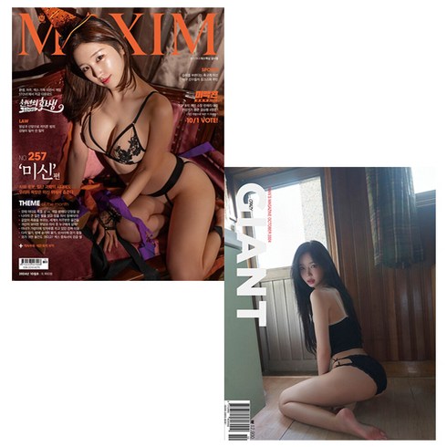 맥심코리아 - 맥심 Maxim A형 10월호 + 크레이지 자이언트 10월호 (24년) - 와이미디어