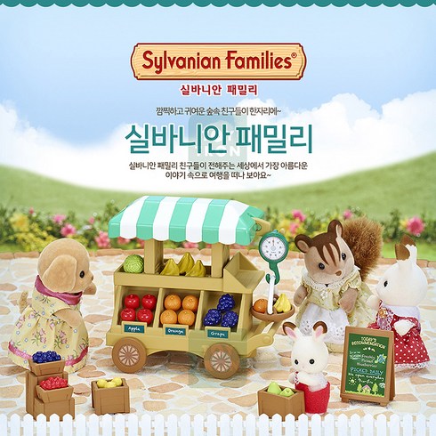실바니안 패밀리 상큼한 과일 카트 완구, 1세트