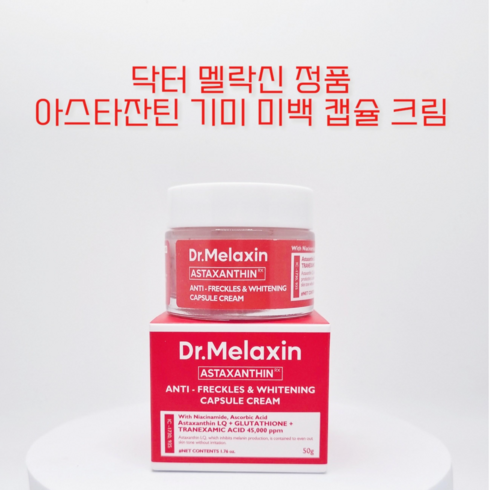 닥터멜락신 아스타잔틴 기미 미백케어 크림 사은품, 1개, 50ml