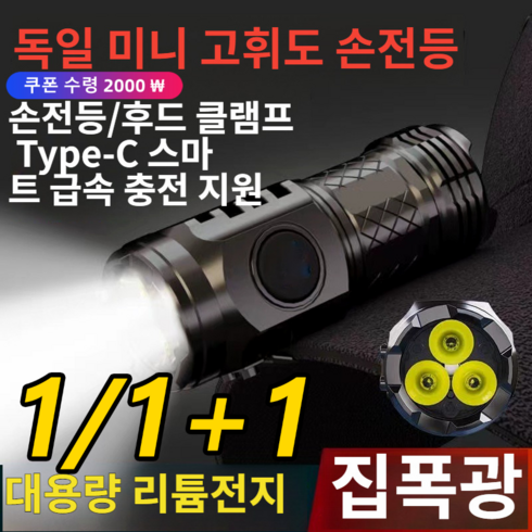 eterlens - EterLens 1/1+1 독일 미니 고휘도 손전등 휴대용손전등 고휘도 원거리 조명/대용량 리튬배터리, 실버*(1+1), 2개